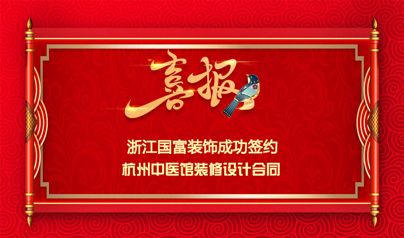 【签单喜讯】恭祝杭州中医馆签约设计施工合同