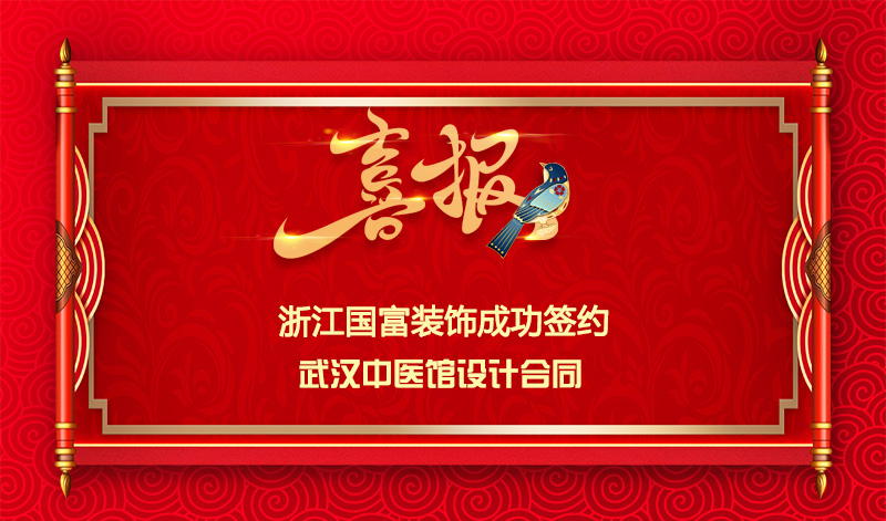 【签单喜讯】恭祝武汉中医馆签约设计合同