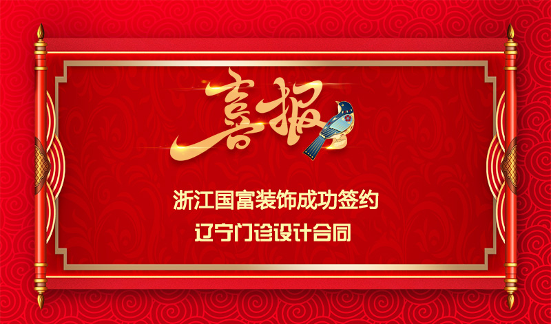 【签单喜讯】恭祝辽宁门诊部签约设计合同