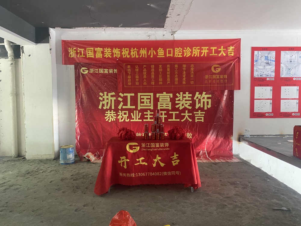 恭祝杭州口腔诊所装修设计开工大吉